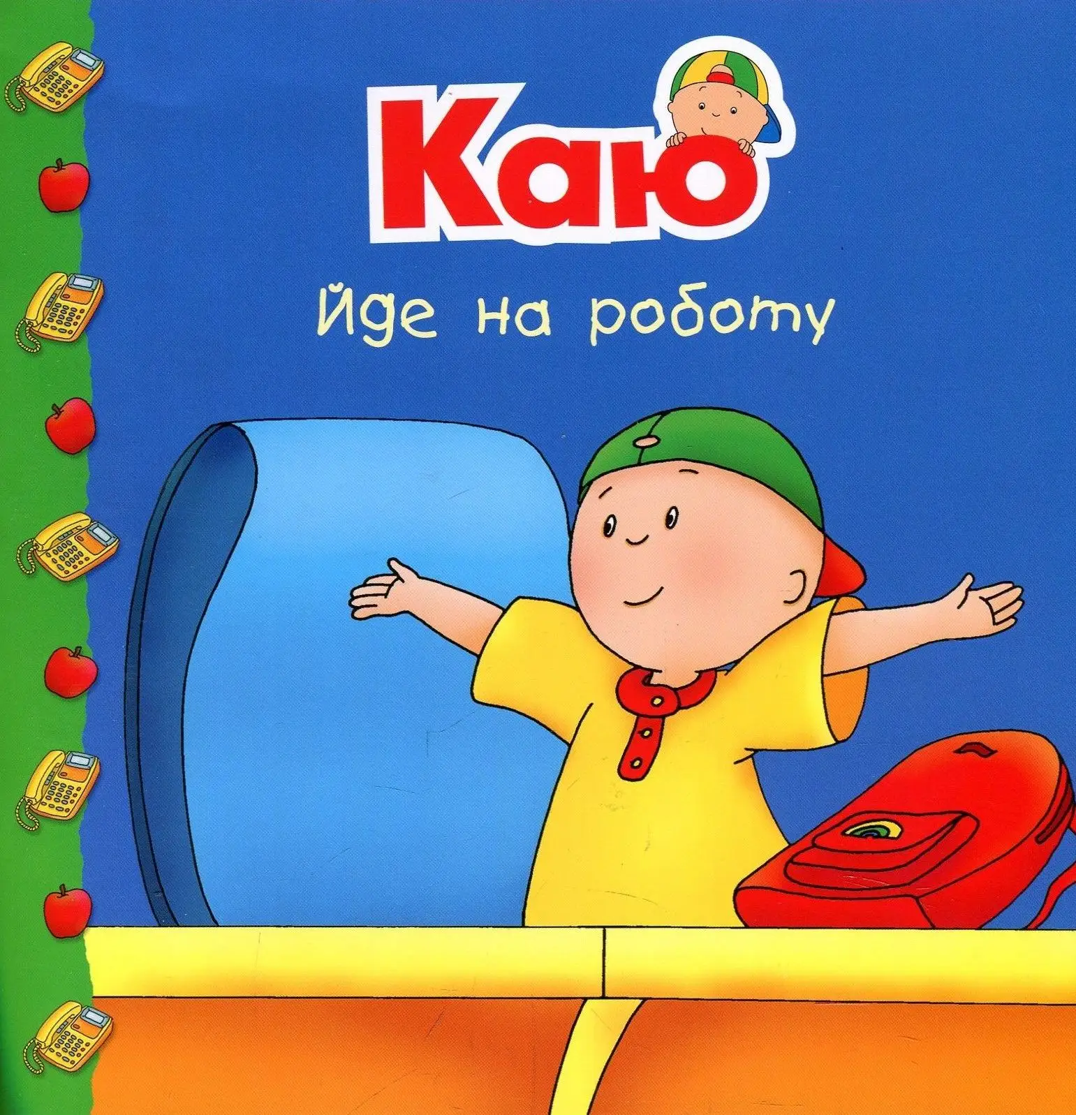 Каю йде на роботу