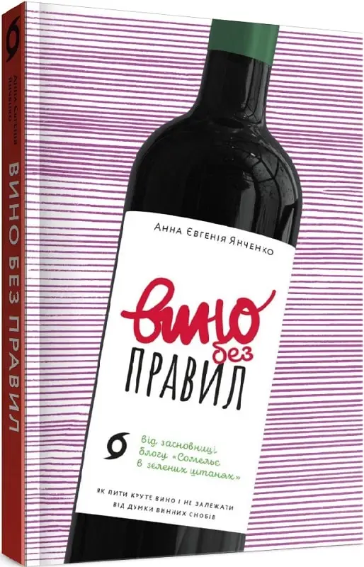 Вино без правил