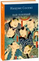 Ваш покірний слуга кіт - 1