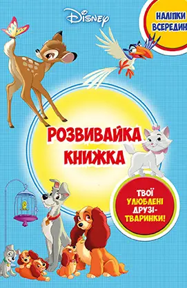 Класика Дісней. Книжка-розвивайка