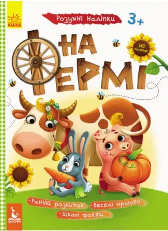 КЕНГУРУ Розумні наліпки. На фермі (Укр)(29)