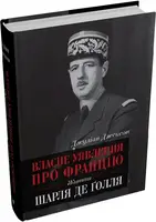 Власне уявлення про Францію. Життя Шарля де Ґолля