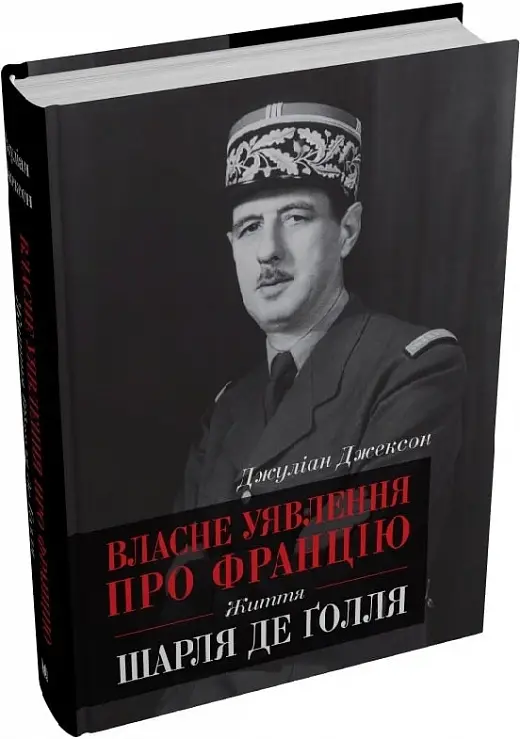 Власне уявлення про Францію. Життя Шарля де Ґолля