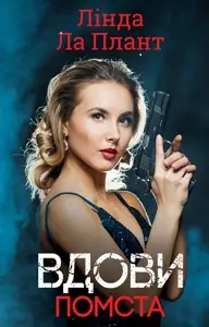 Вдови. Помста
