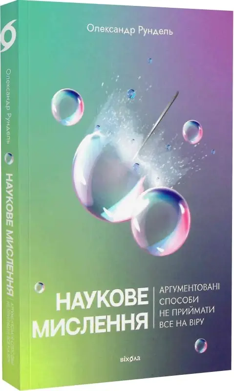 Наукове мислення. Аргументовані способи не приймати...