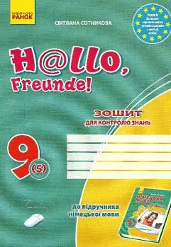 Hallo,Freunde! 9(5) Зошит для контролю знань з нім.мови