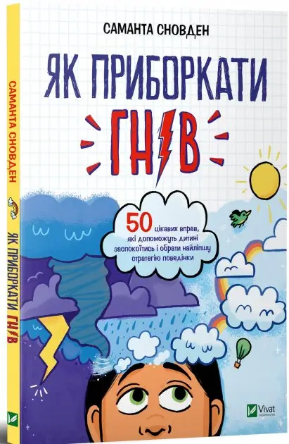 Як приборкати гнів