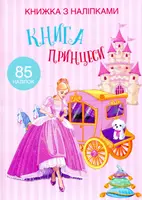 Книжка с наклейками. Книга о принцессах