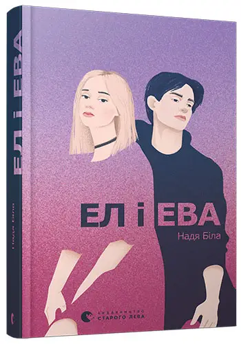 Ел і Ева (Надя Біла)