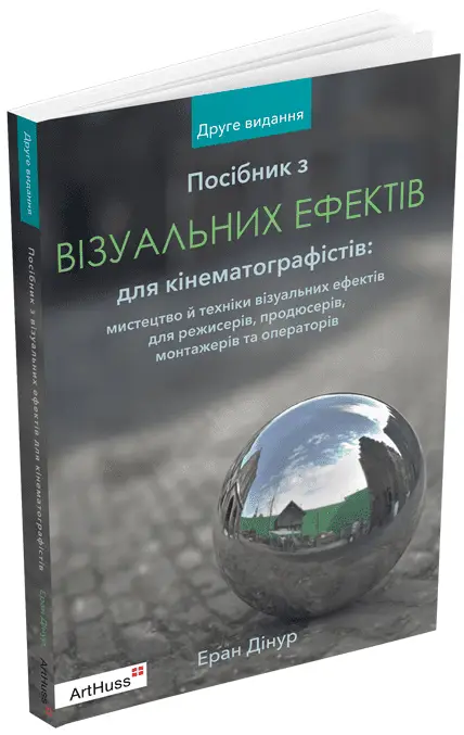Посібник з візуальних ефектів для кінематографістів