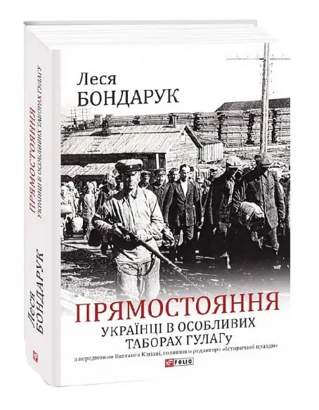 Прямостояння. Українці в особливих таборах ГУЛАГу