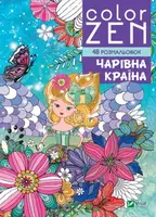 COLOR ZEN. Чарівна країна - 1