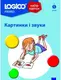 LOGICO PRIMO Картинки і звуки - 1