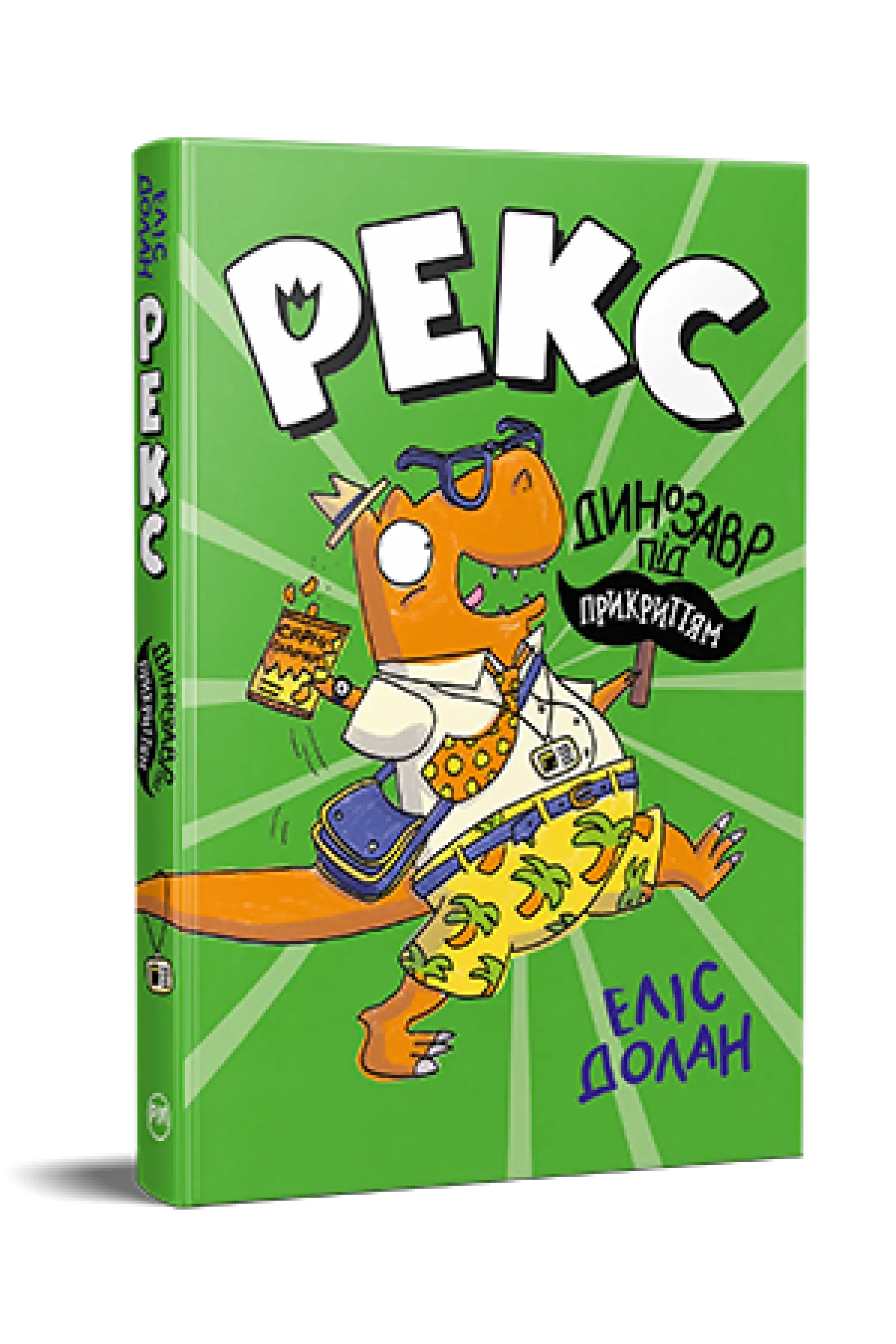 Рекс. Динозавр під прикриттям. Книга 1