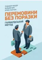 Перемовини без поразки. Гарвардський метод - 1