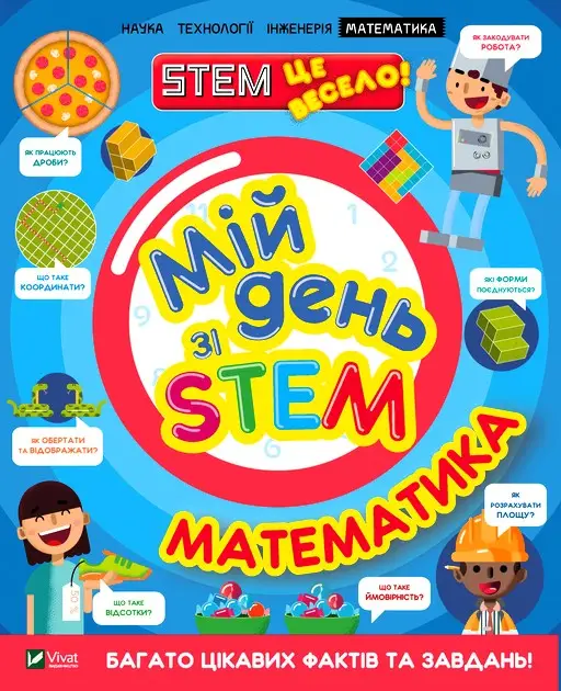 Мій день зі STEM. Математика