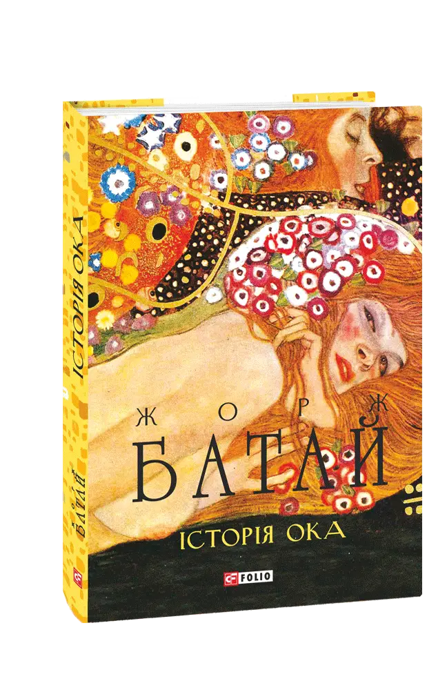 Історія ока