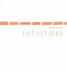 Мої кордони