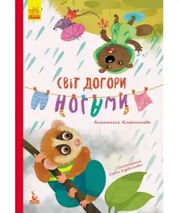 Моя казкотерапія. Світ догори ногами (Укр)