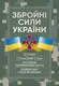Збройні сили України. Історія, сучасний стан, основні нормативні акти, коментарі і роз’яснення - 1