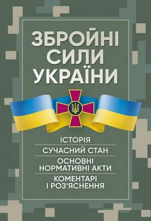 Збройні сили України. Історія, сучасний стан, основні...