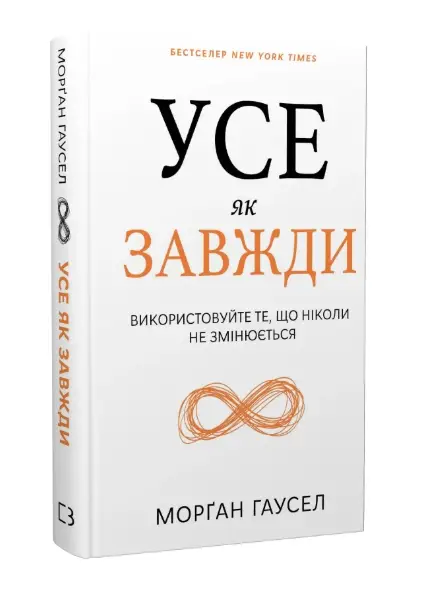 Усе як завжди. Використовуйте те, що ніколи не змінюється