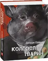 Колгосп тварин - 1