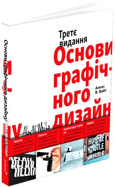 Основи графічного дизайну. Третє видання