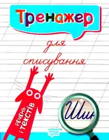Тренажер для списування речень і текстів - 1