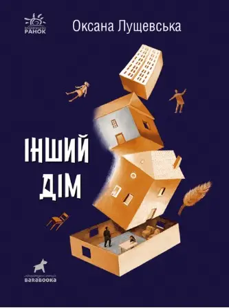 Покет-бук 14+ : Інший дім