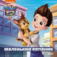 Щенячий Патруль. Історії. Маленький рятівник (У)(39.9) - 1