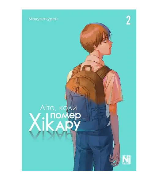 Літо, коли помер Хікару. Том 2