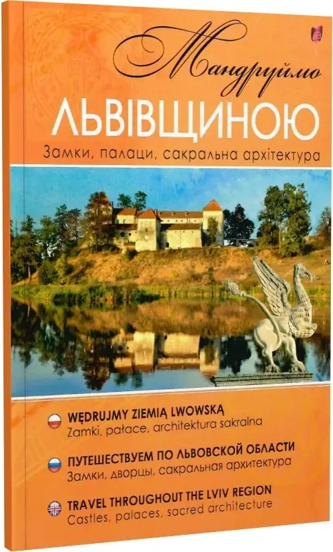 Мандруймо Львівщиною