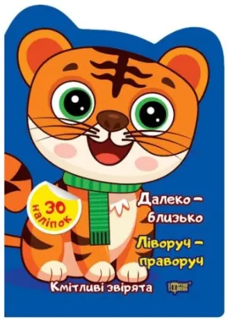 Кмітливі звірята. Далеко – близько. Ліворуч – праворуч