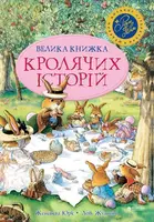 Большая книга кроличьих историй (летняя)