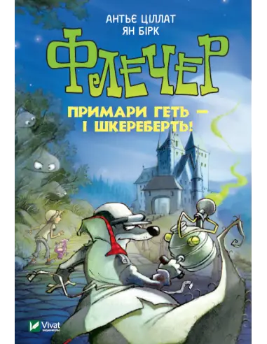 Флечер.Примари геть - і шкереберть!