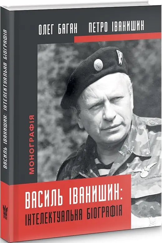 Василь Іванишин: інтелектуальна біографія