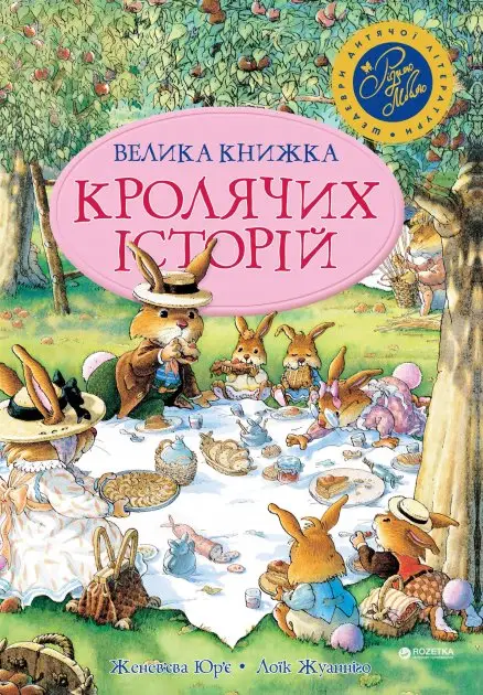 Книга Велика книга кролячих історій