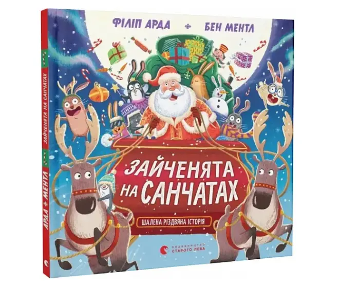Зайченята на санчатах. Шалена різдвяна історія