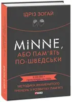 Minne, або Пам'ять по-шведськи. Методика знаменитого тренера з розвитку пам'яті - 1