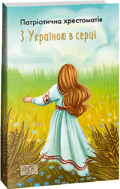 З Україною в серці. Патриотична хрестоматія (ШБ-міні)