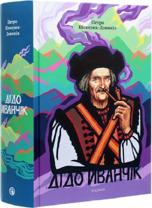 Дідо Иванчік (гуцульським діалектом + сучасною літературною...