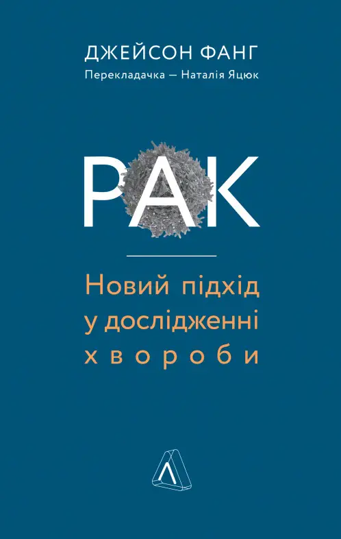 Рак. Новий підхід у дослідженні хвороби