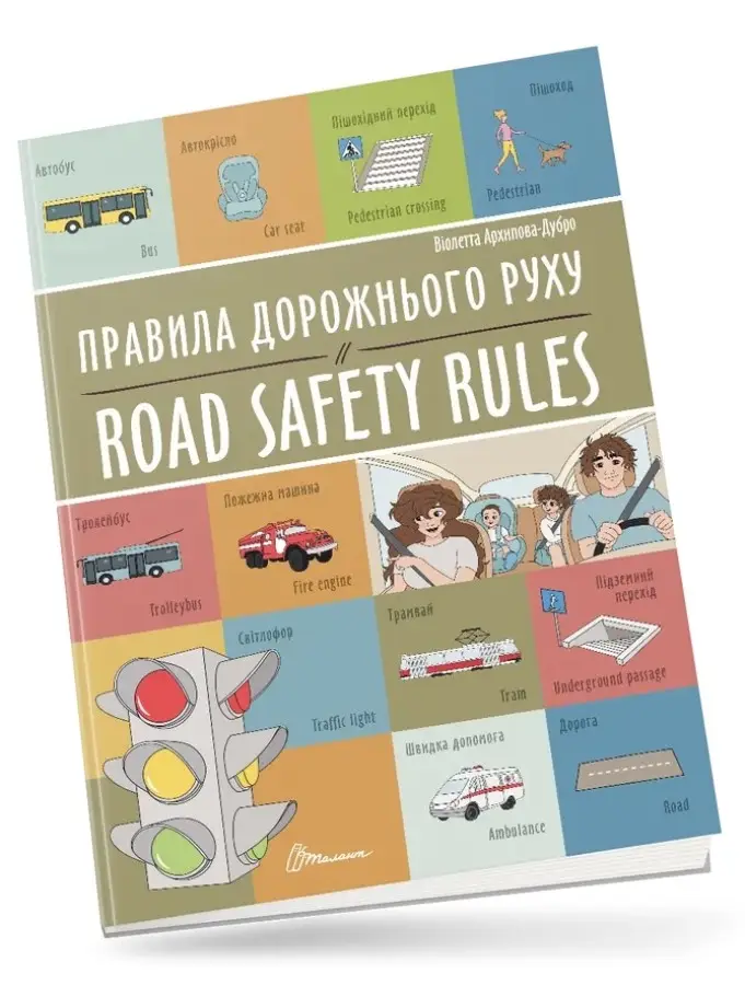 Білінгви. Правила дорожнього руху / Road safety rules...