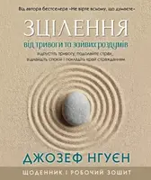 Зцілення від тривоги та зайвих роздумів. Щоденник і робочий зошит - 1