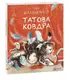 Татова ковдра - 1