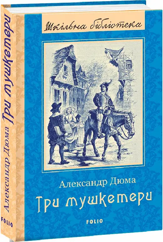 Три мушкетери