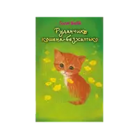 Руданчик — кошеня-безхатько - 1