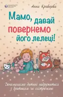 Мамо, давай повернемо його лелеці - 1
