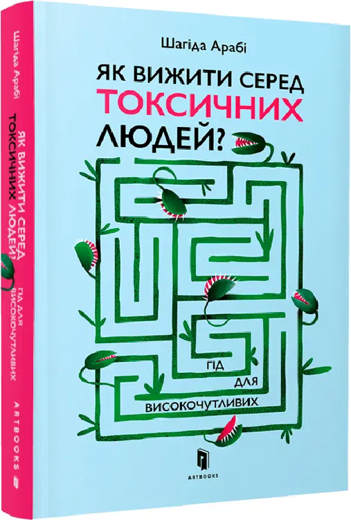 Як вижити серед токсичних людей?